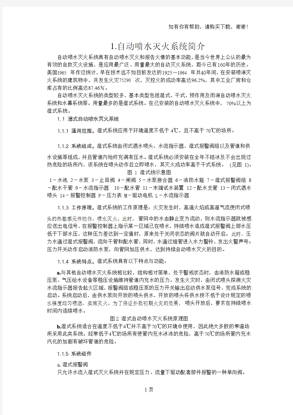 消防自动喷水灭火系统说明