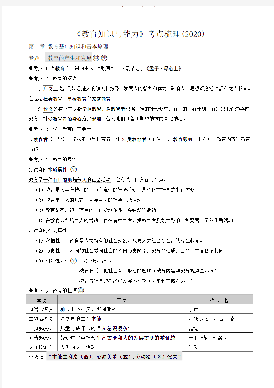 中学教育知识与能力考点整理(全).pdf