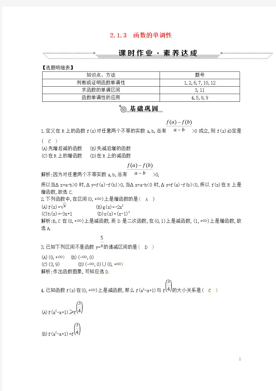 2019-2020学年高中数学 第二章 函数 2.1.3 函数的单调性练习 新人教B版必修1