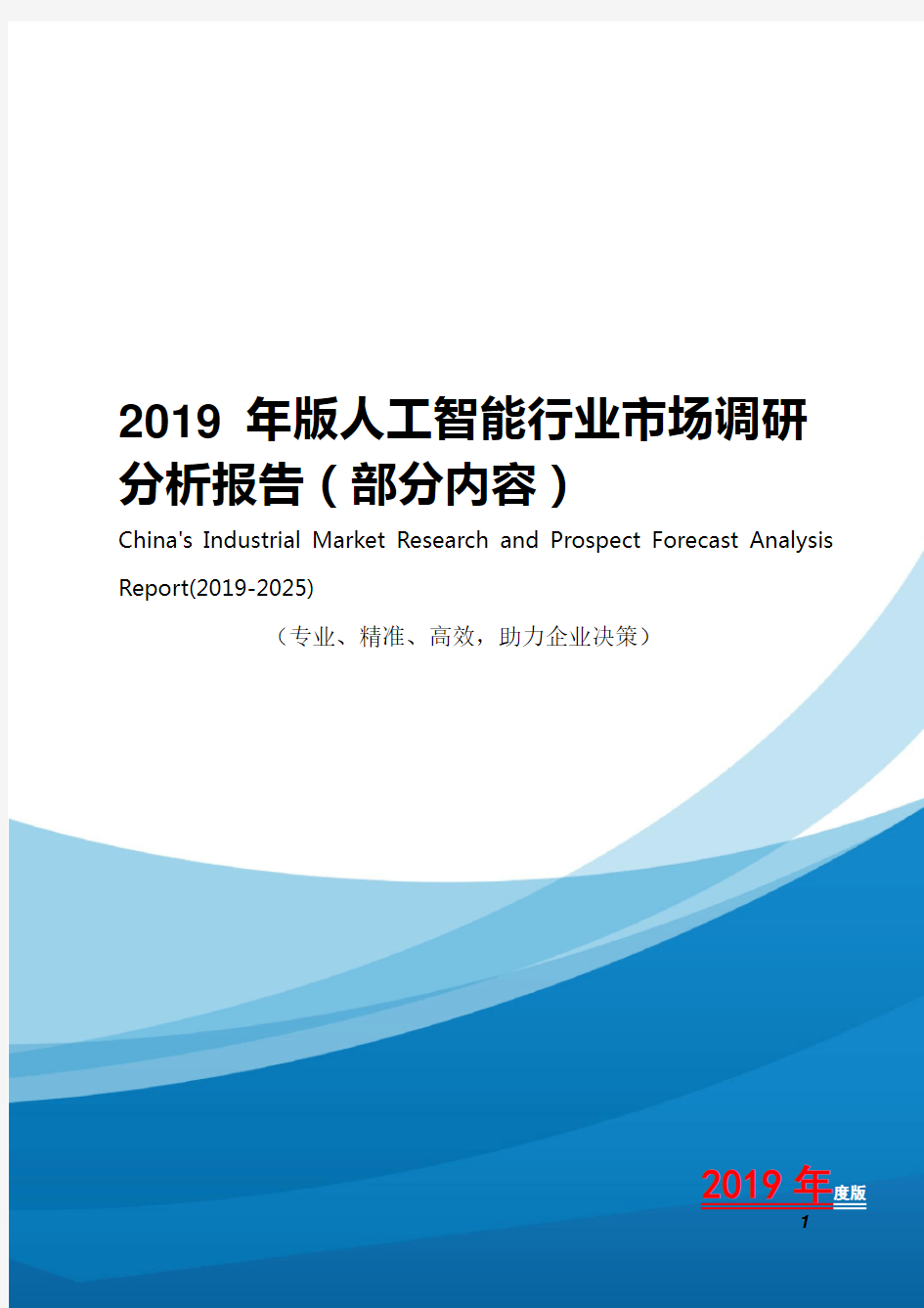 2019年版人工智能行业市场调研分析报告