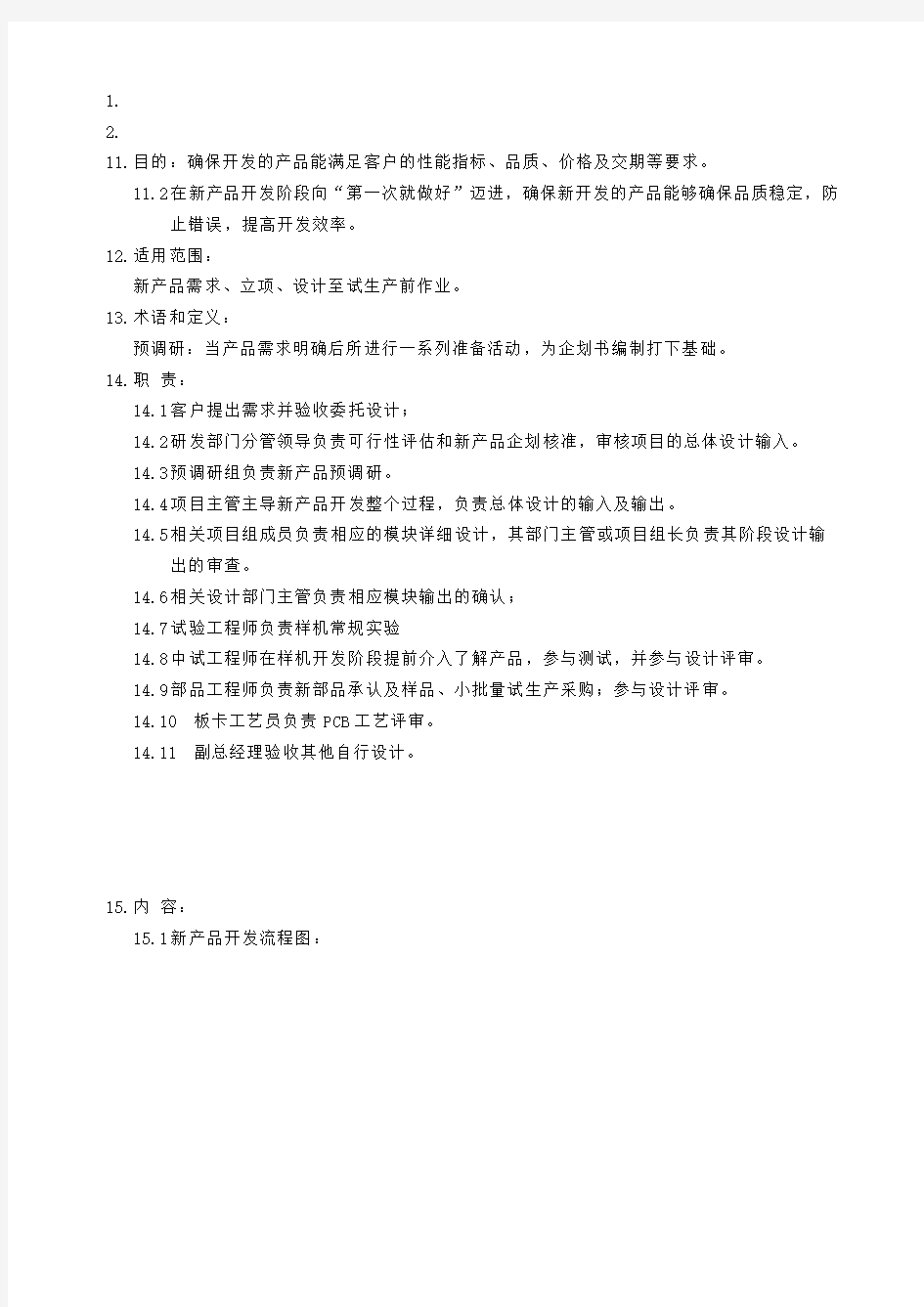 管理体系文件新产品开发流程