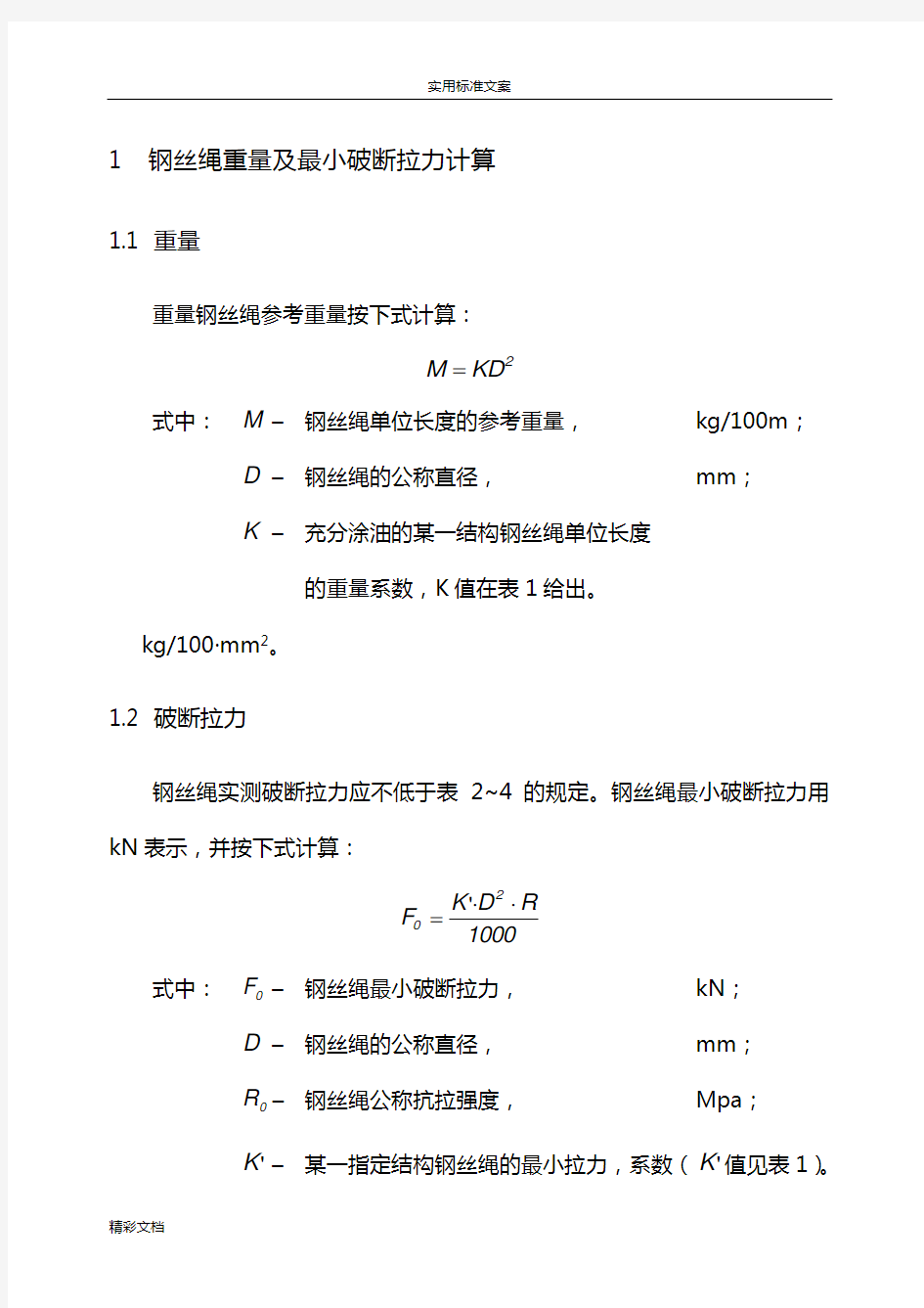 钢丝绳破断拉力全参数