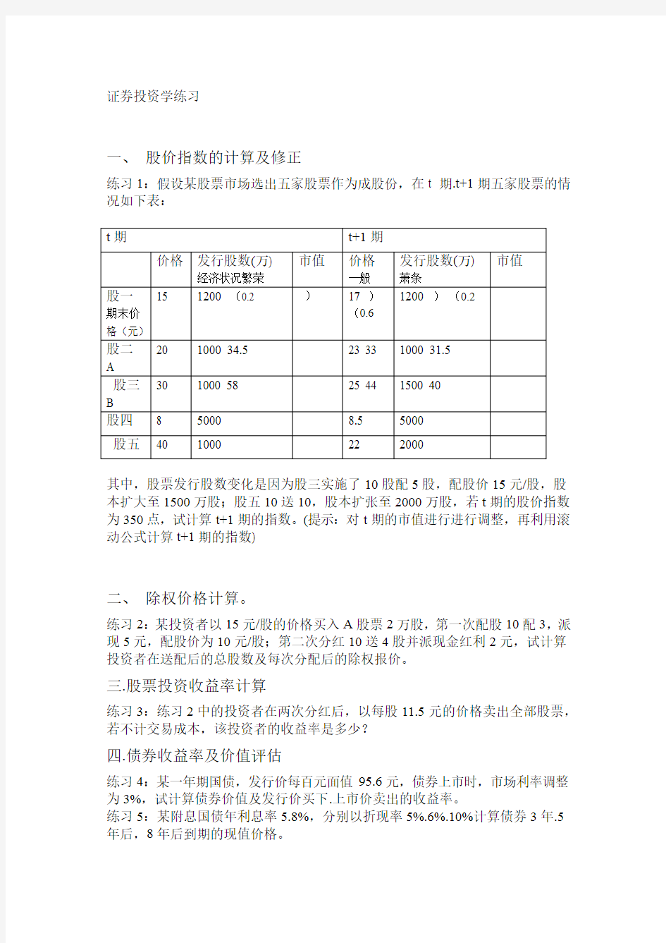 证券投资学计算题类型及练习讲解