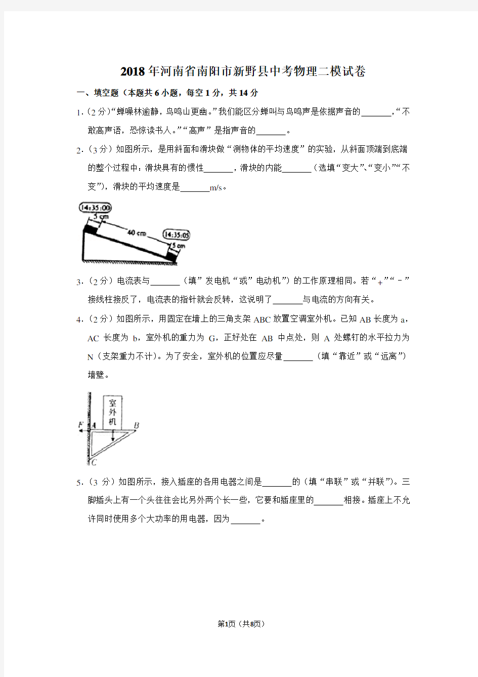 2018年河南省南阳市新野县中考物理二模试卷