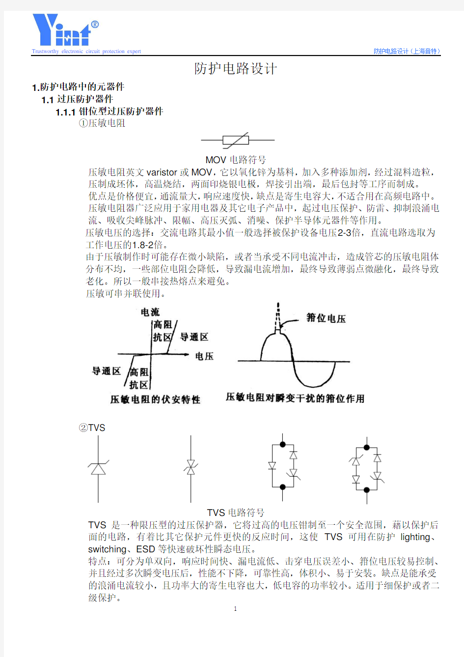 防护电路设计(SMBJ、肖特基二极管)