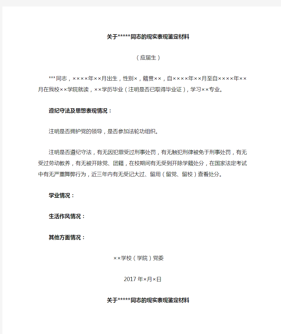 关于同志的现实表现鉴定材料