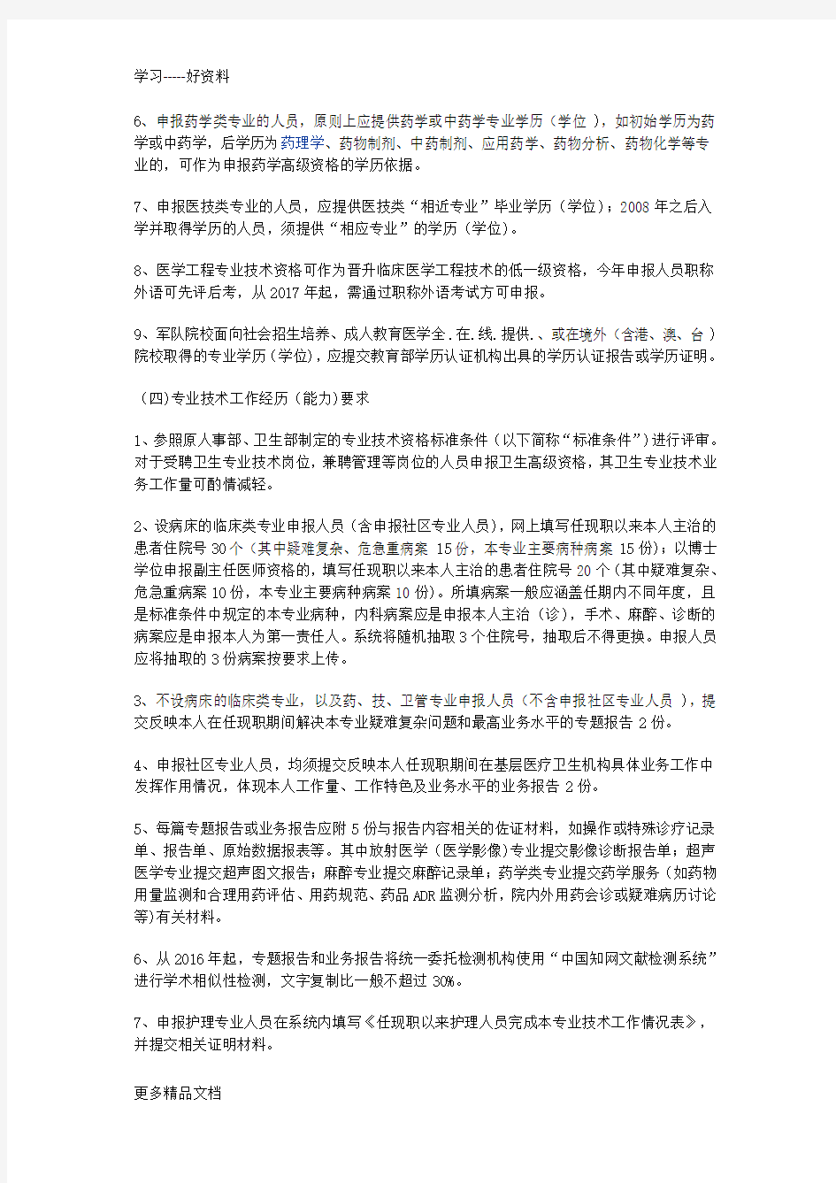 最新的江苏省卫生专业高级职称评审政策条件教案资料