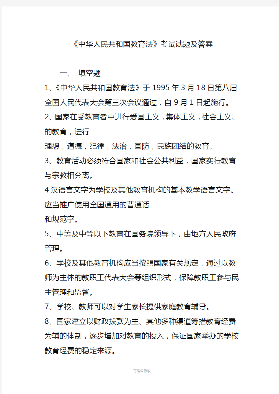 《中华人民共和国教育法》考试试题及答案