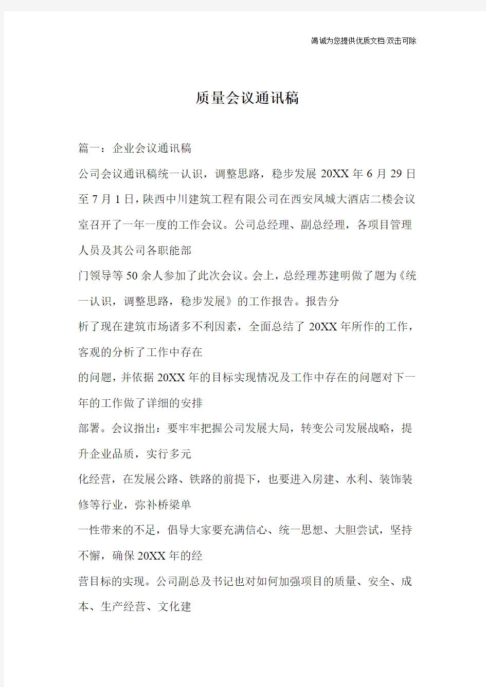 质量会议通讯稿