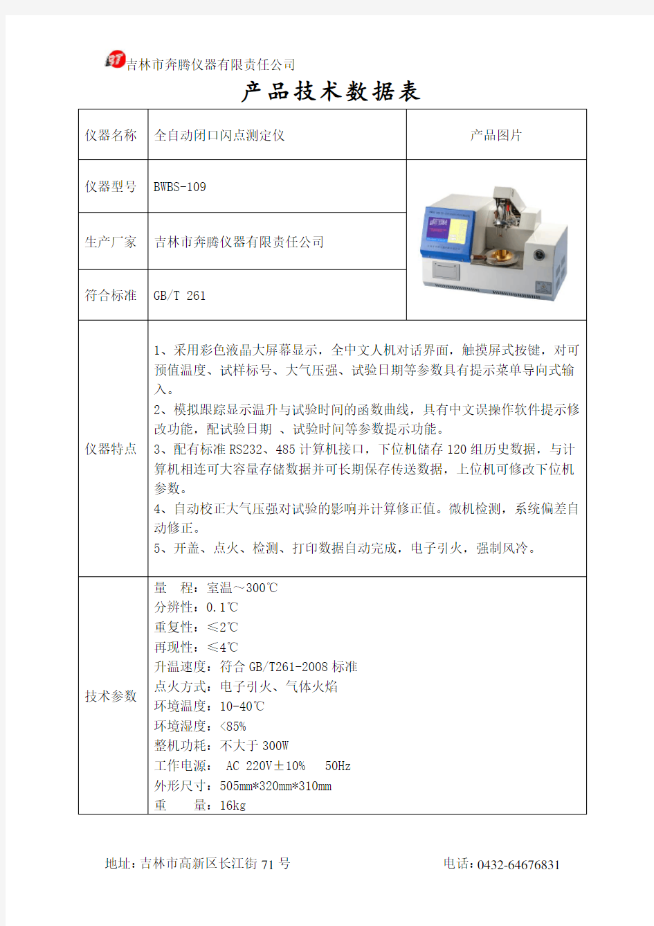 全自动闭口闪点测定仪BWBS-109