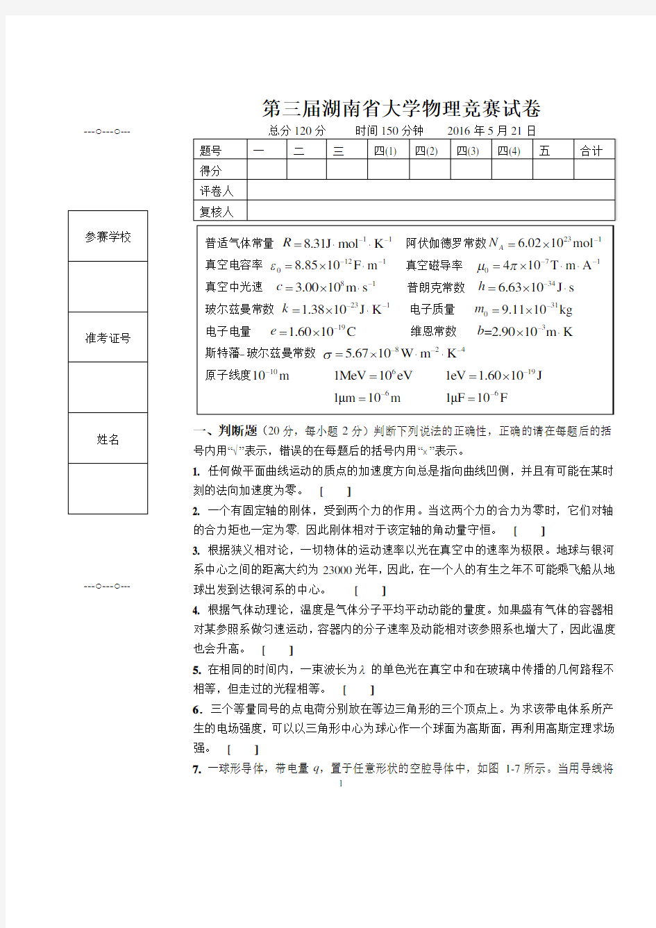 2016年湖南省大学生物理竞赛试卷