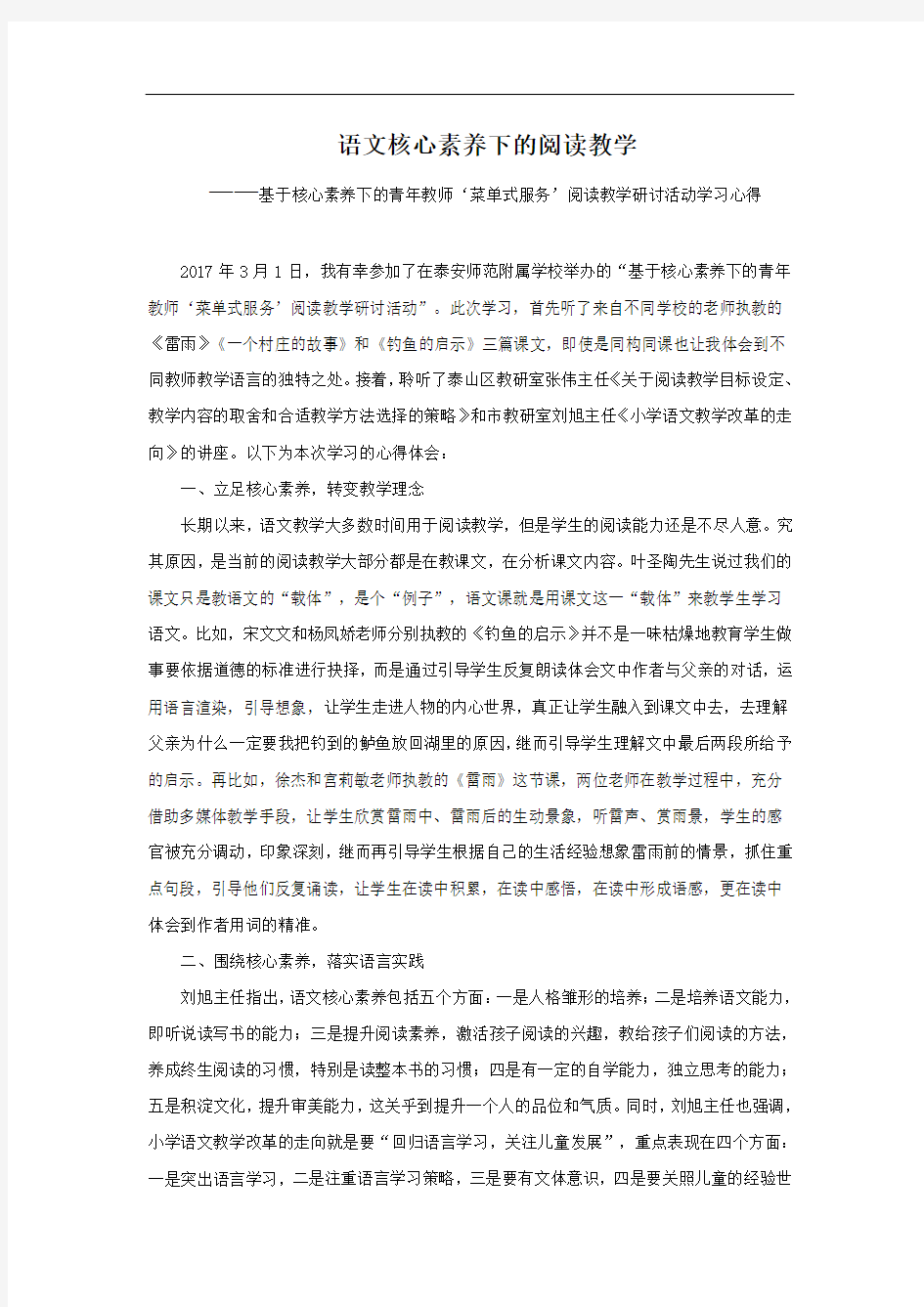 最新语文核心素养下的阅读教学——泰师附小学习心得说课讲解