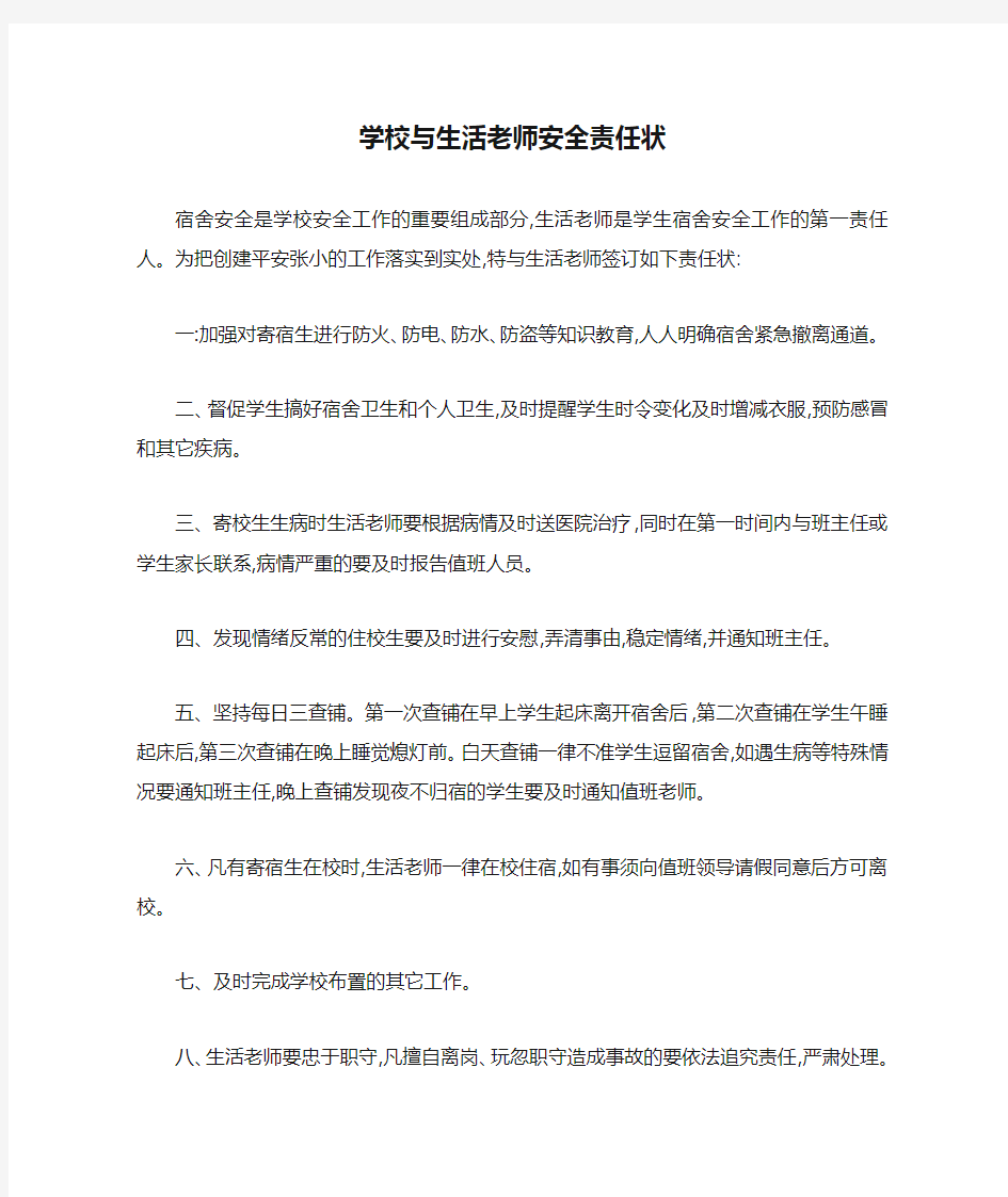 学校与生活老师安全责任状