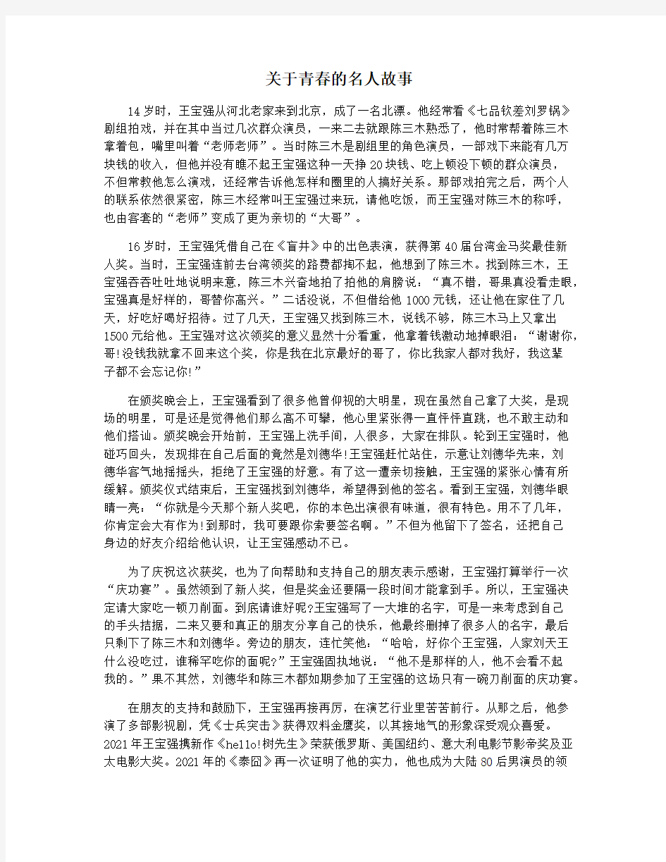 关于青春的名人故事