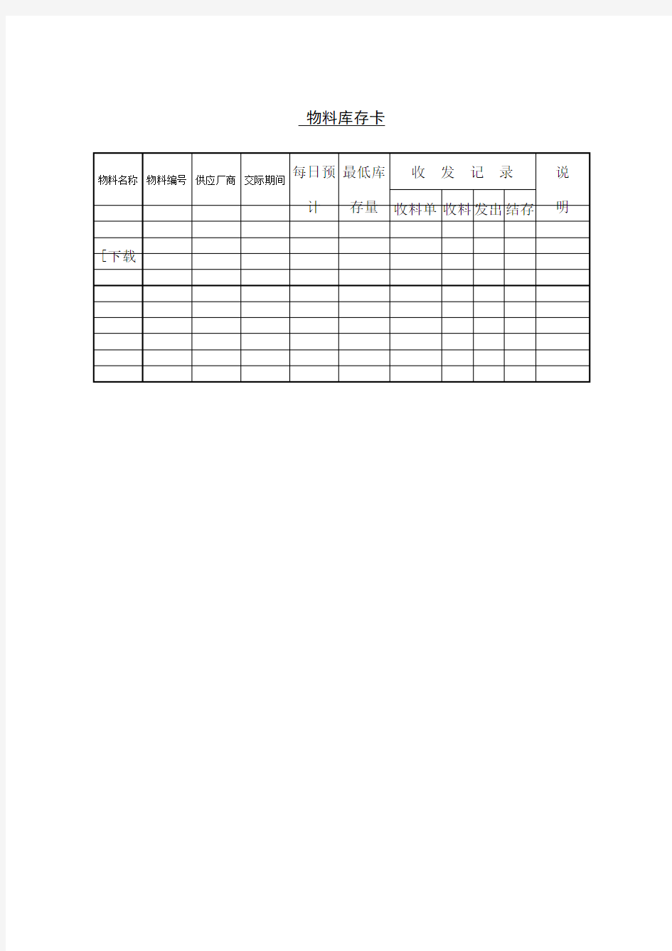 仓库管理表格物料库存卡