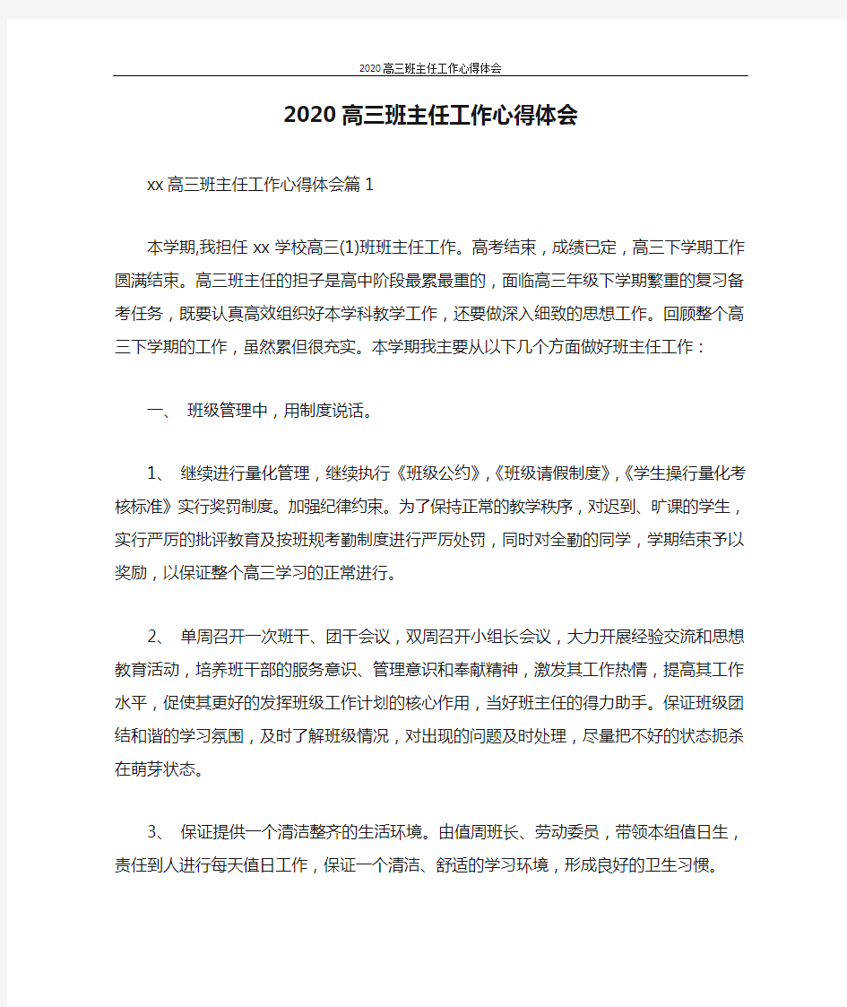 心得体会 2020高三班主任工作心得体会