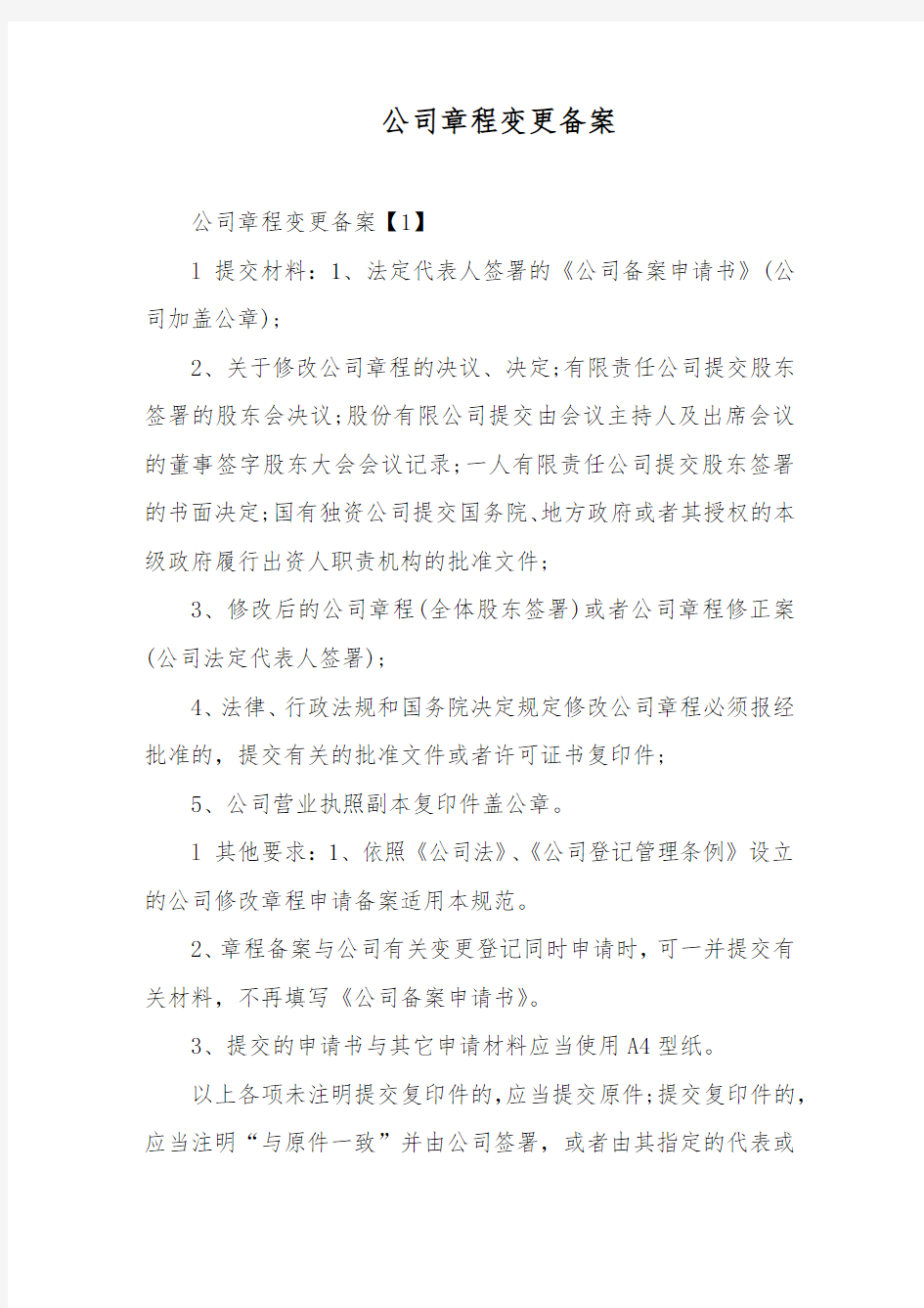 公司章程变更备案