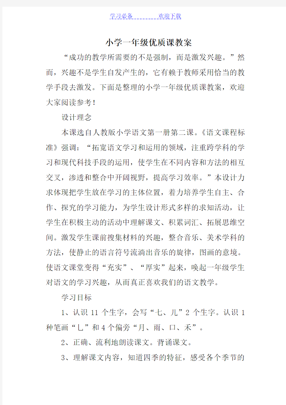 小学一年级优质课教案