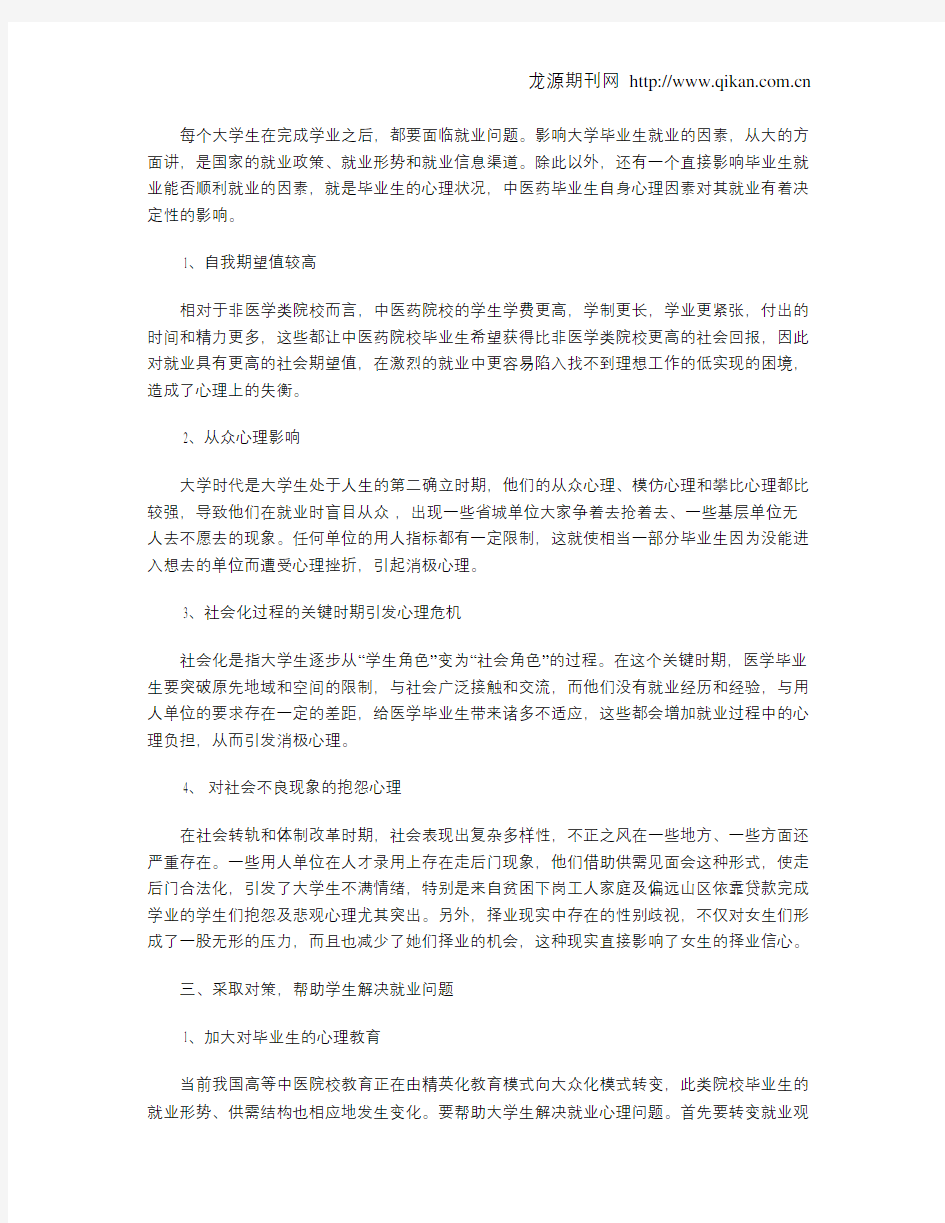 高等中医院校毕业生就业现状分析及对策探讨