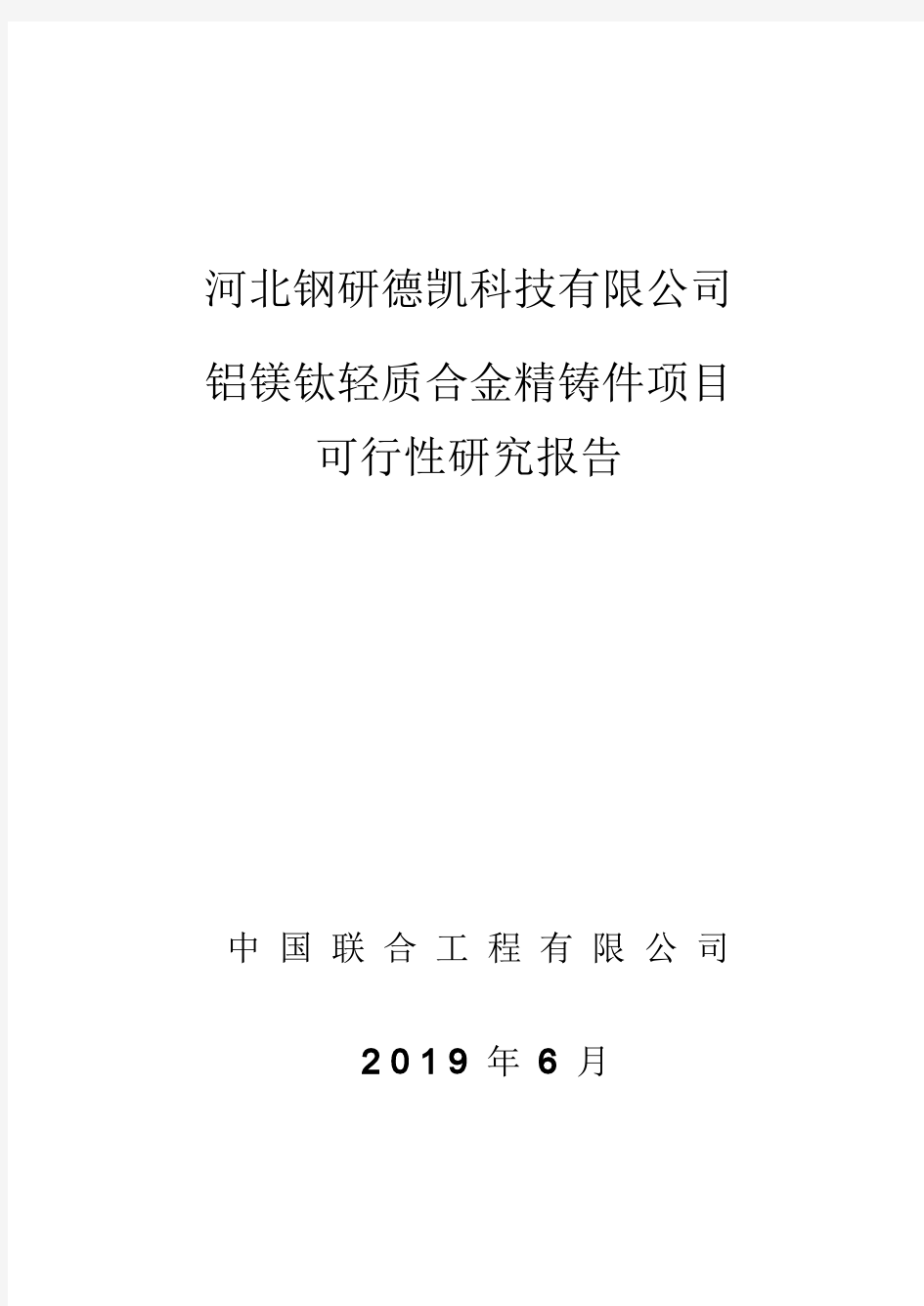 钢研高纳：河北钢研德凯科技有限公司铝镁钛轻质合金精铸件项目可行性研究报告