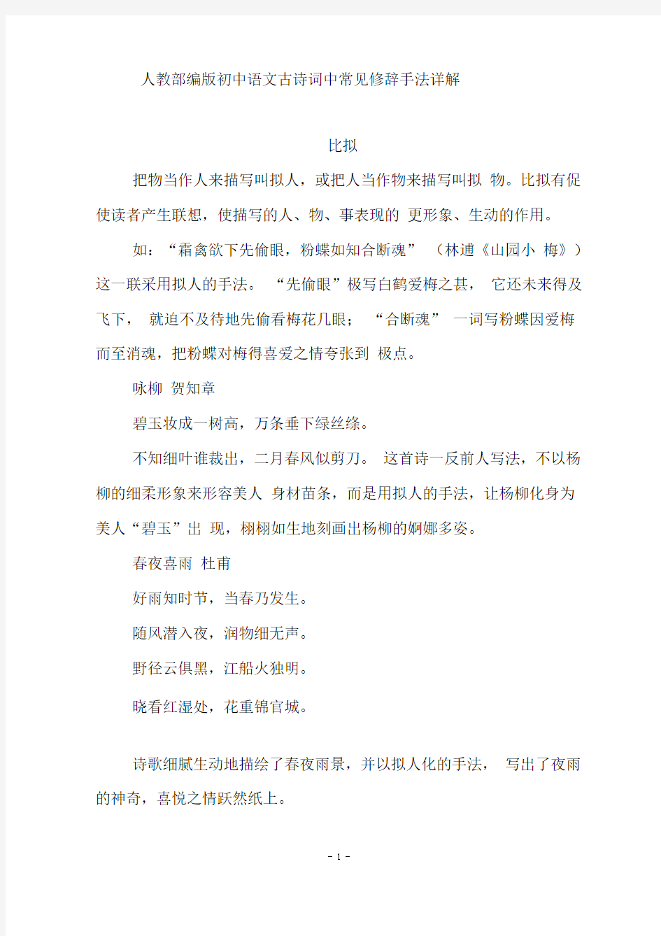 人教部编版初中语文古诗词中常见修辞手法详解