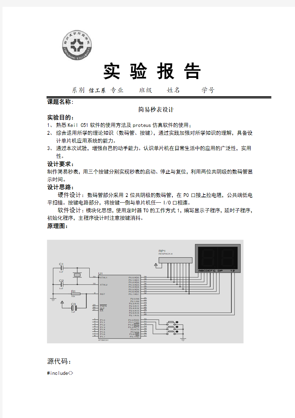 简易秒表设计实验报告