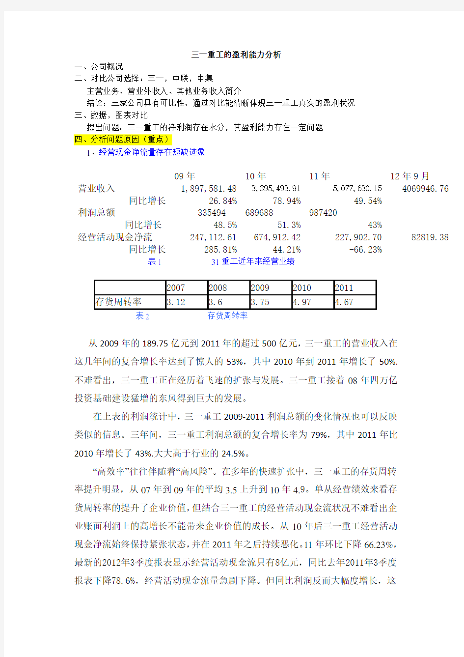 三一重工财务分析