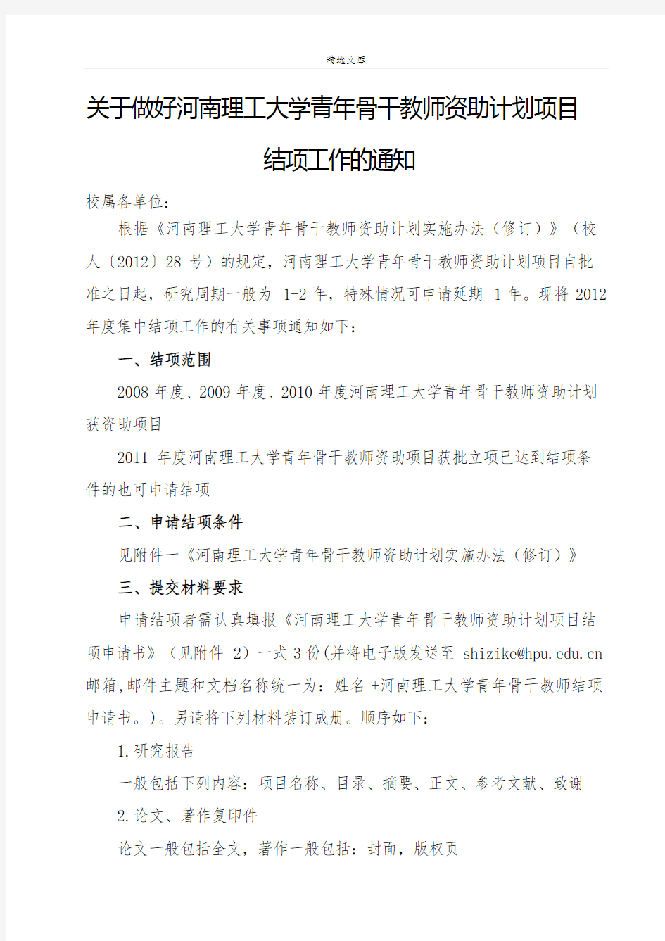 关于做好河南理工大学青年骨干教师资助计划项目结项工作的通知