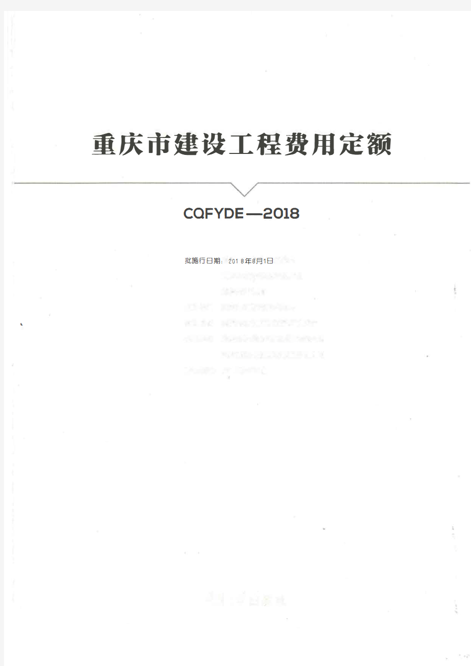 重庆市建设工程费用定额