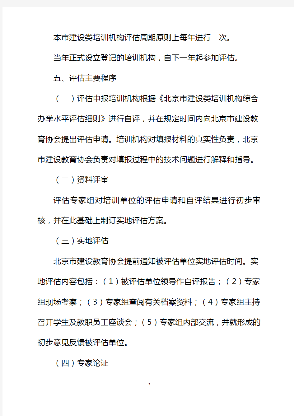 北京市建设类培训机构综合办学水平评估方案