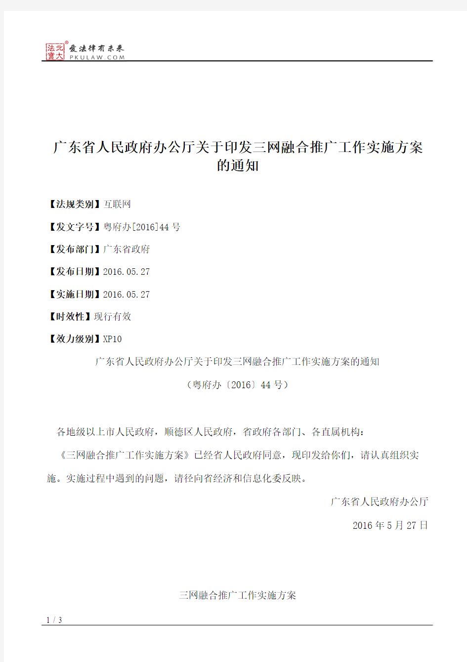 广东省人民政府办公厅关于印发三网融合推广工作实施方案的通知