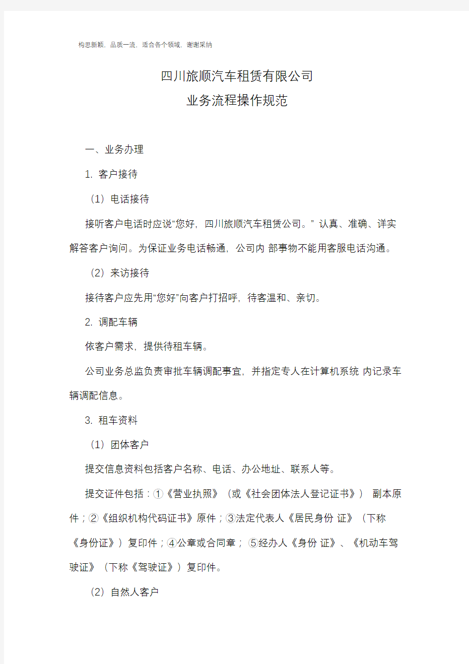 汽车租赁公司业务操作规程