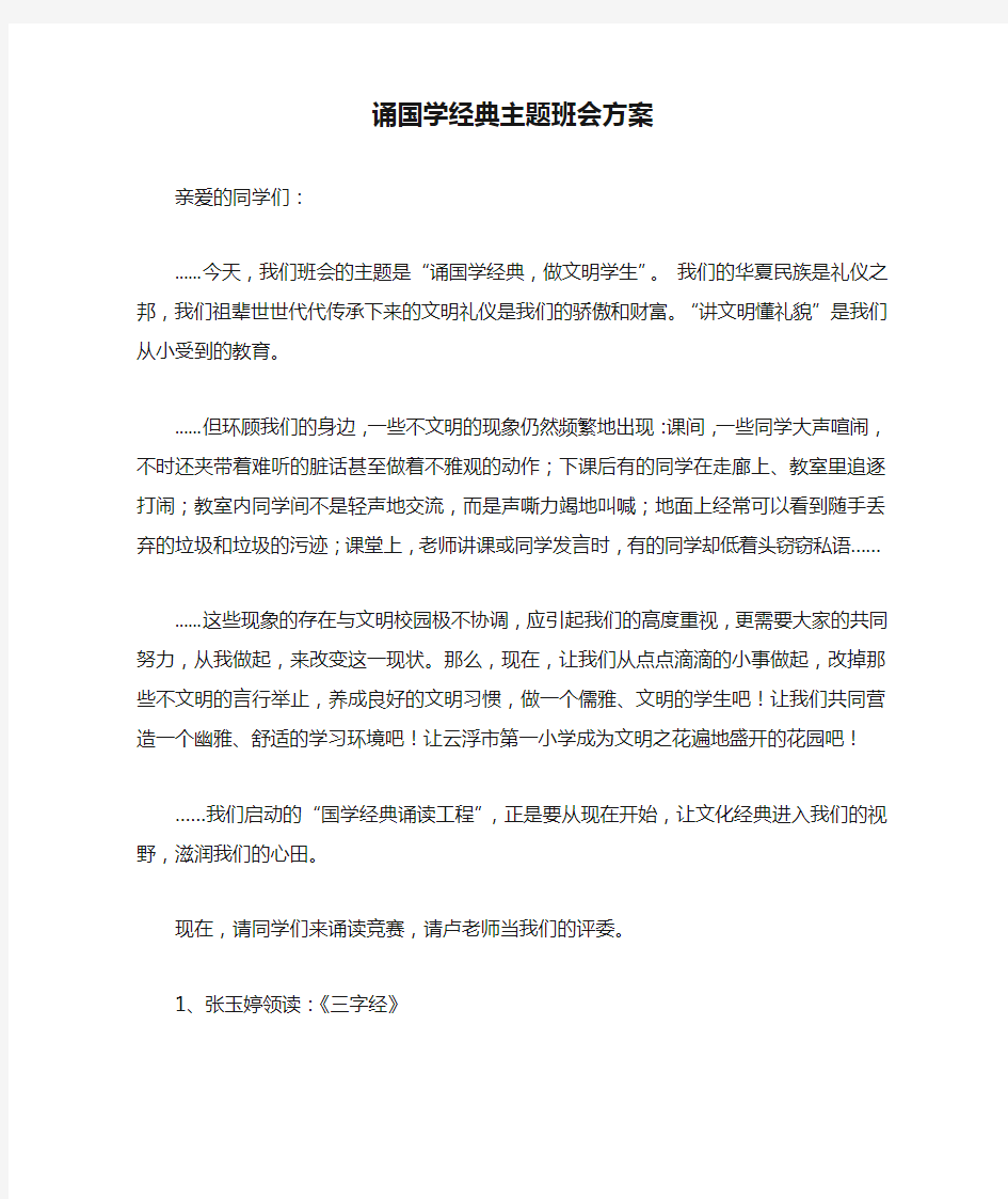 诵国学经典主题班会方案