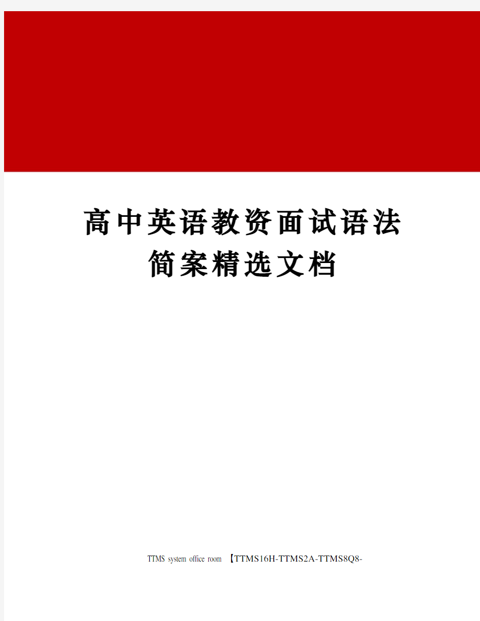 高中英语教资面试语法简案