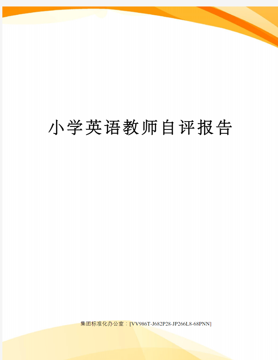 小学英语教师自评报告完整版