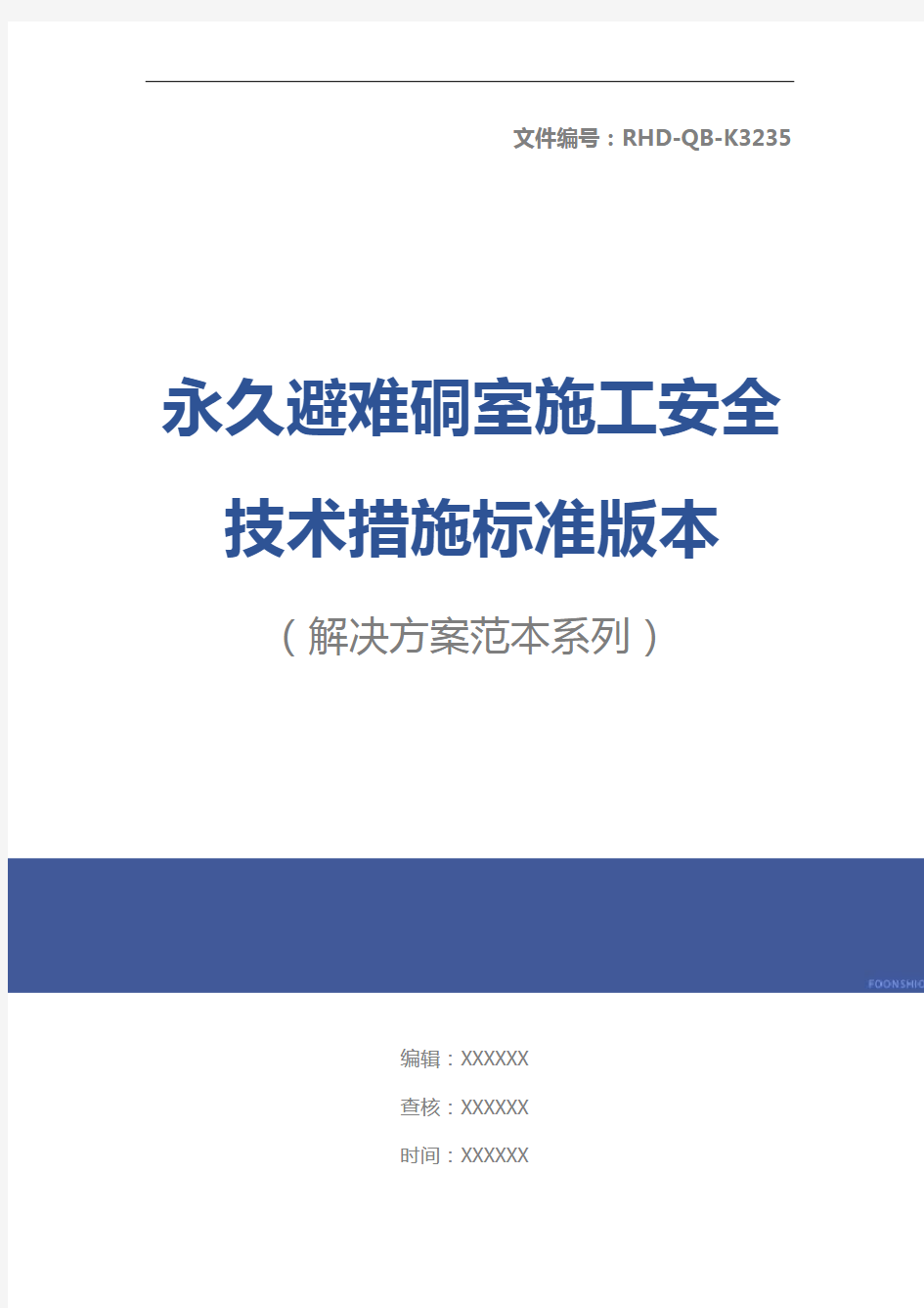 永久避难硐室施工安全技术措施标准版本