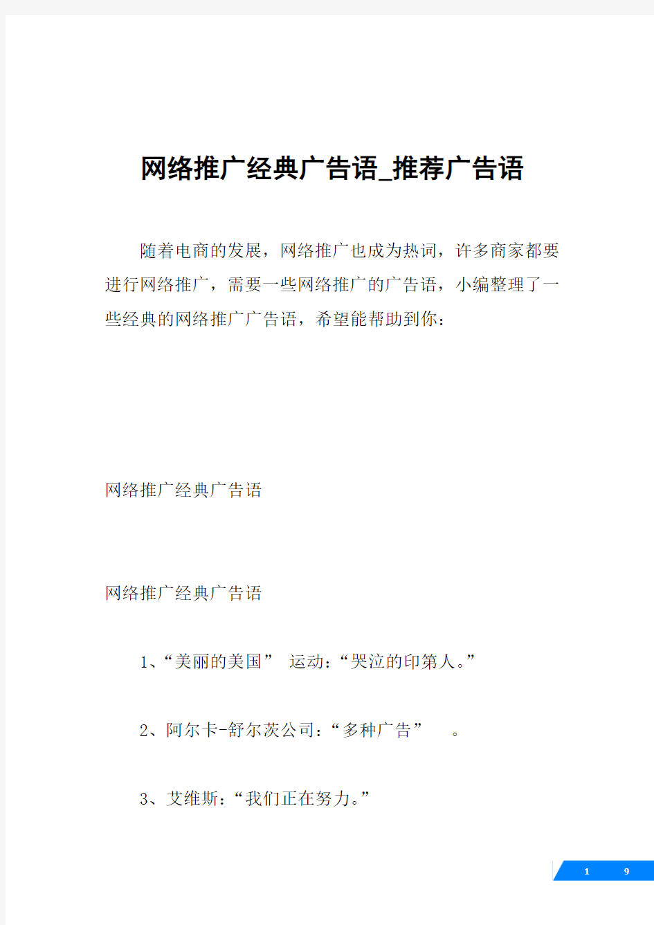 网络推广经典广告语_推荐广告语