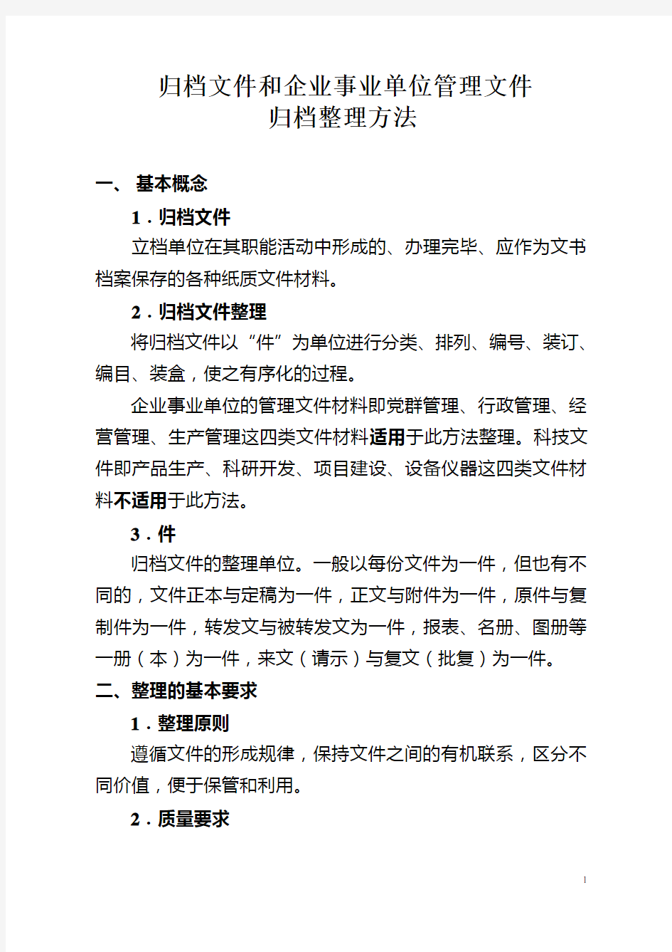 归档文件和企事业单位管理文件归档整理方法