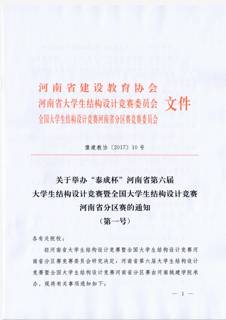 关于举办“泰成杯”河南省第六届大学生结构设计竞赛暨全国大学生结构设计竞赛河南省分区赛的通知(第一号)