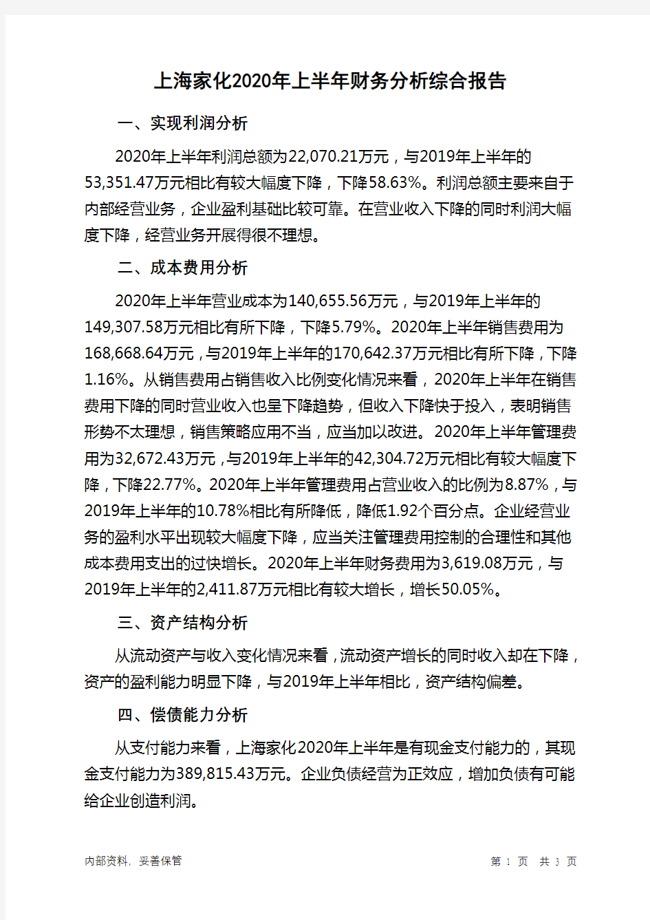 上海家化2020年上半年财务分析结论报告