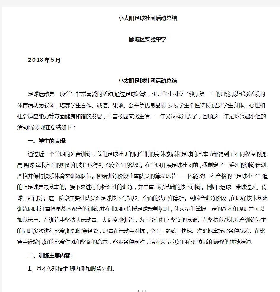 足球社团活动总结