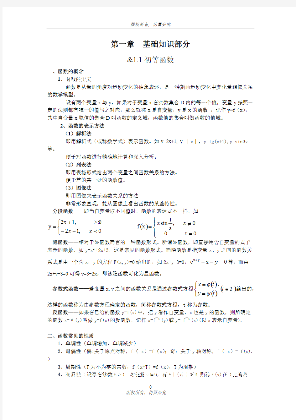 (完整版)大一高数知识点,重难点整理,推荐文档