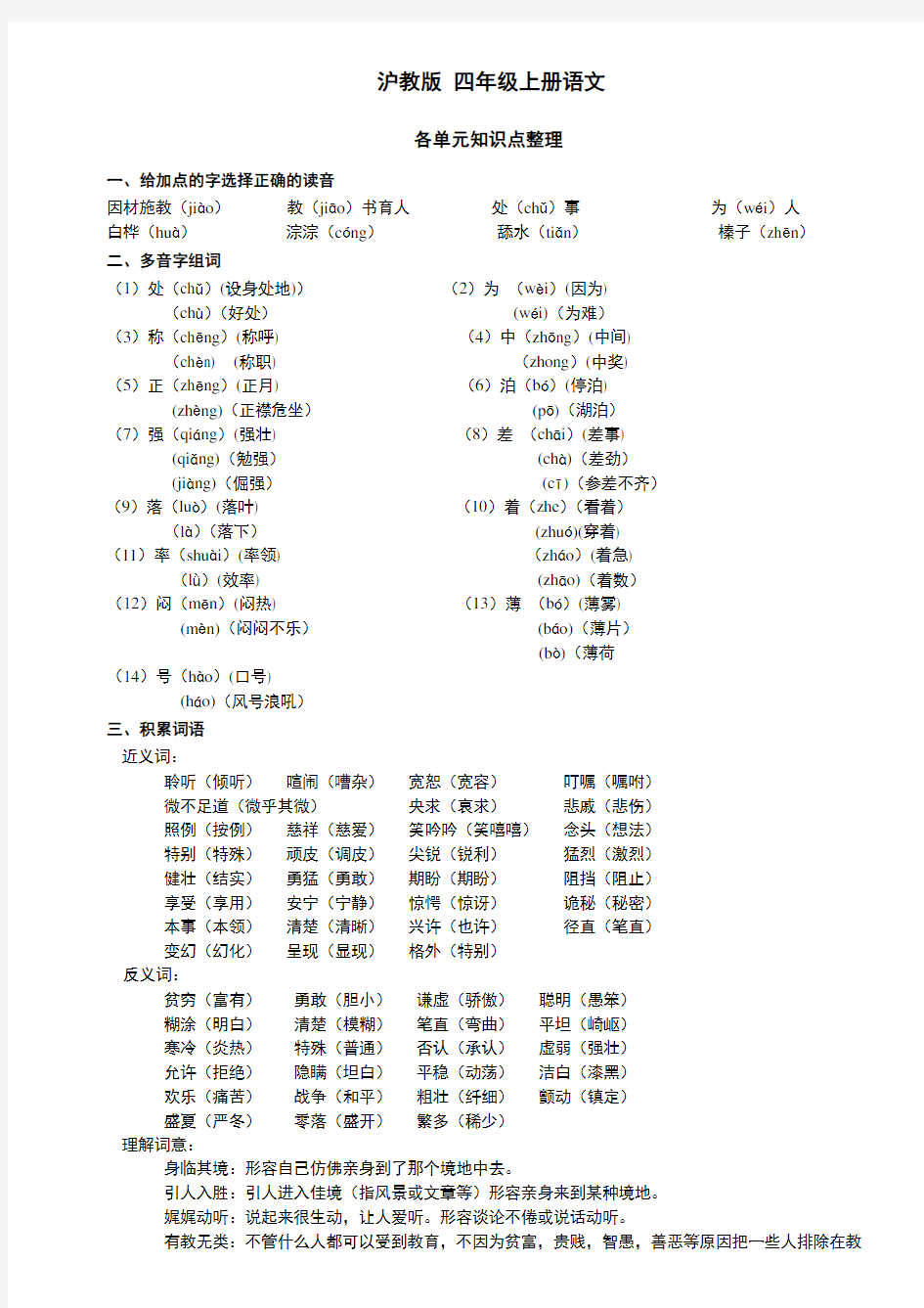 沪教版 四年级上册 语文 各单元知识点整理