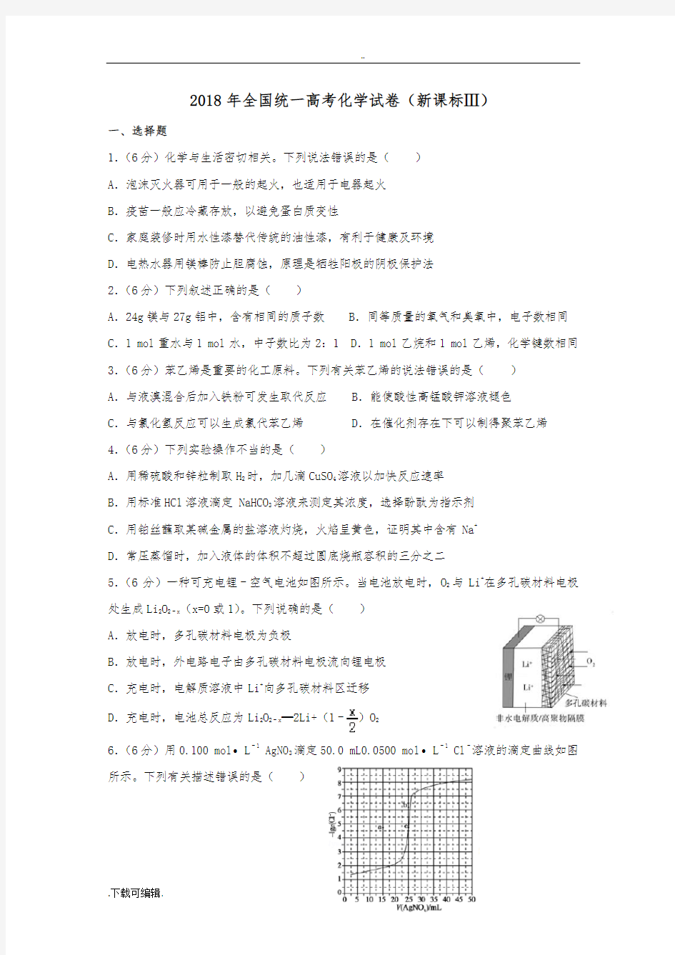 2018年高考化学试题(卷)(全国卷3)