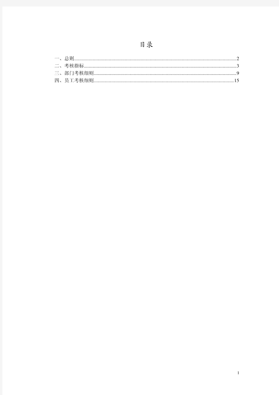 内蒙古北方重型汽车股份有限公司绩效考核管理制度