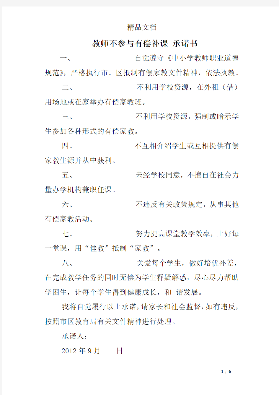 教师不参与有偿补课 承诺书