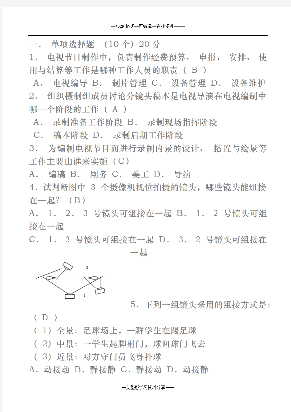 2 电视节目制作考试