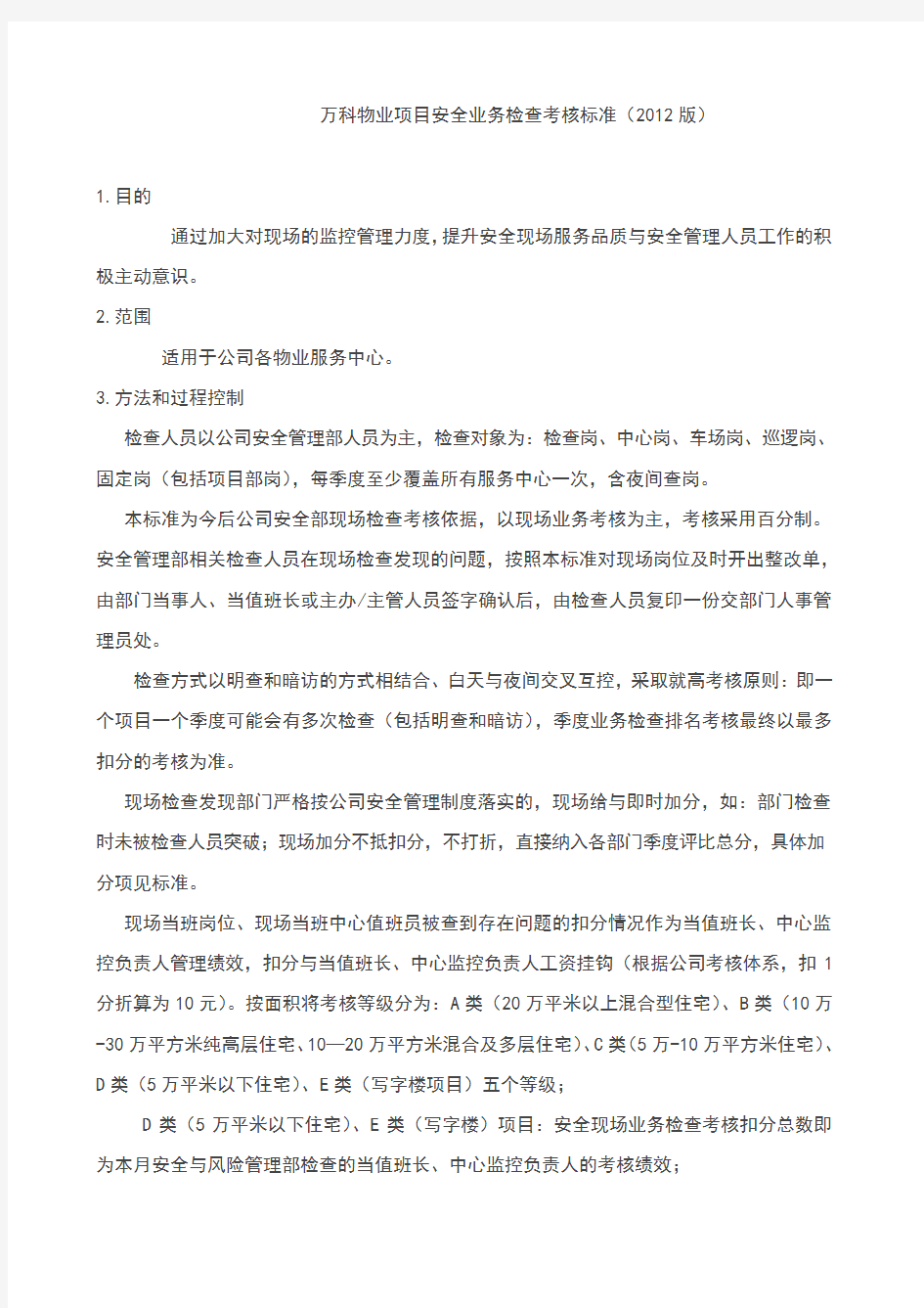 万科物业项目安全业务检查考核标准