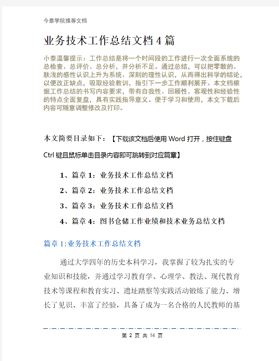 业务技术工作总结文档4篇