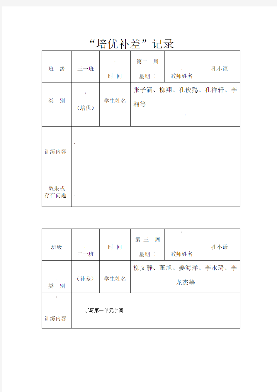 一年级培优补差记录表